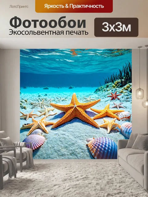 Фотообои море в стиле люминизм, где морские звёзды красуются на дне, окруженные ракушками