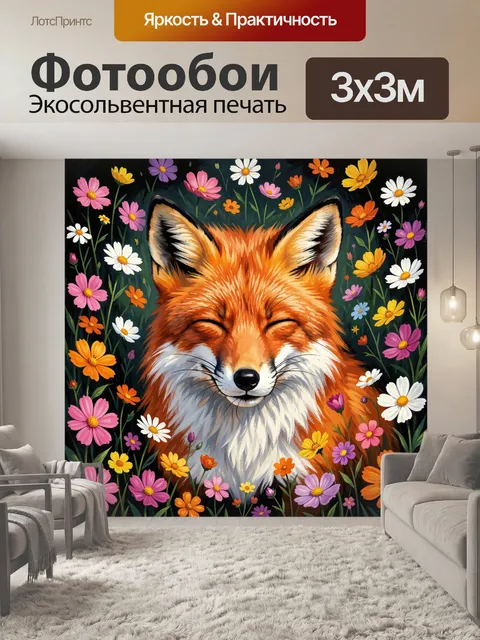 Фотообои Лиса среди полевых цветов