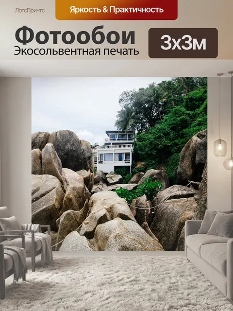 Фотообои Дом