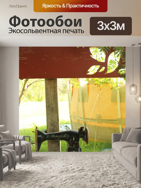 Фотообои Открытый Швейные машины