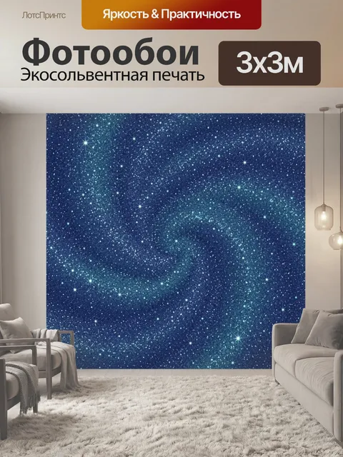 Фотообои Звёздное небо с мерцающими созвездиями
