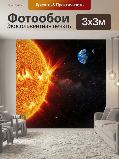 Фотообои Солнце, Земля и космос