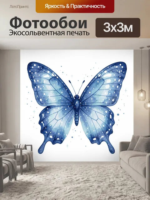 Фотообои Синяя звездная бабочка акварель