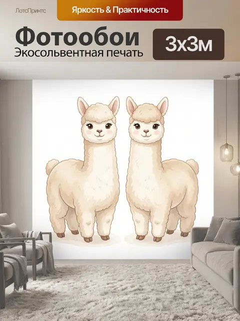 Фотообои Две милые альпаки