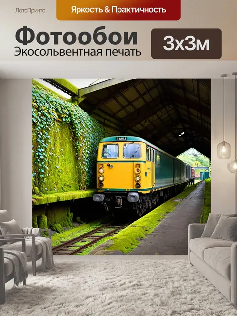 Фотообои электровоз медленно проходит через старый
