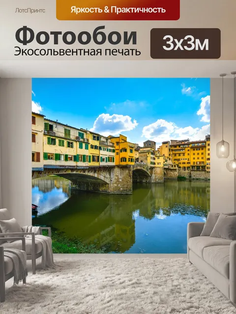 Фотообои Понте Веккио
