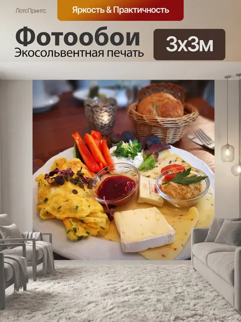 Фотообои Завтракать