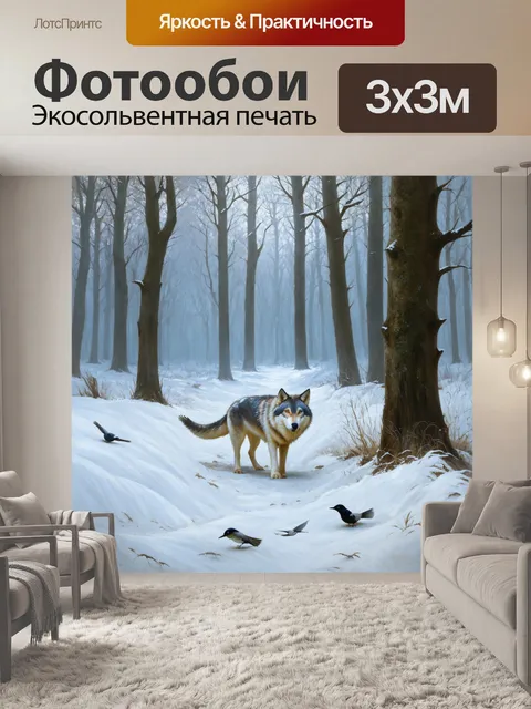 Фотообои утренний зимний лес, словно покрытый слоем белого шелка, и волк с проницательным взглядом прячется за деревом