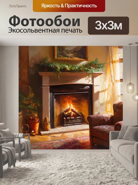 Фотообои уютная сцена у камина