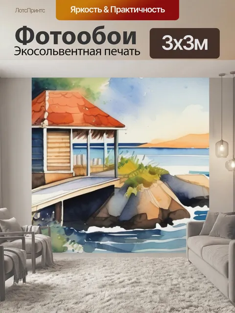Фотообои домик у моря