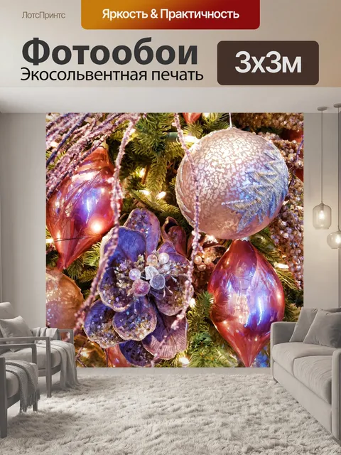 Фотообои Елочные украшения