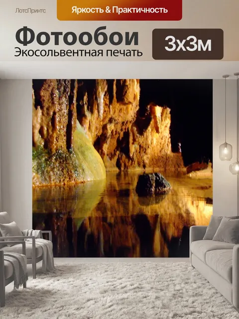 Фотообои Грот