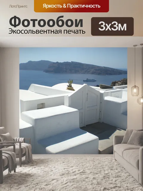 Фотообои Санторини