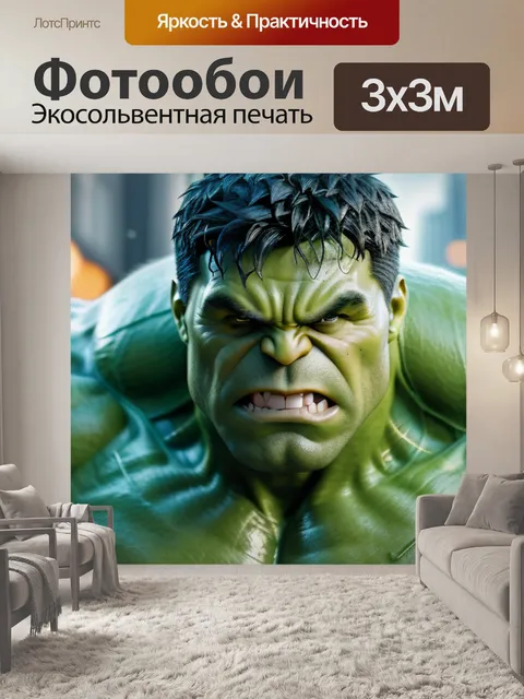 Фотообои с халком