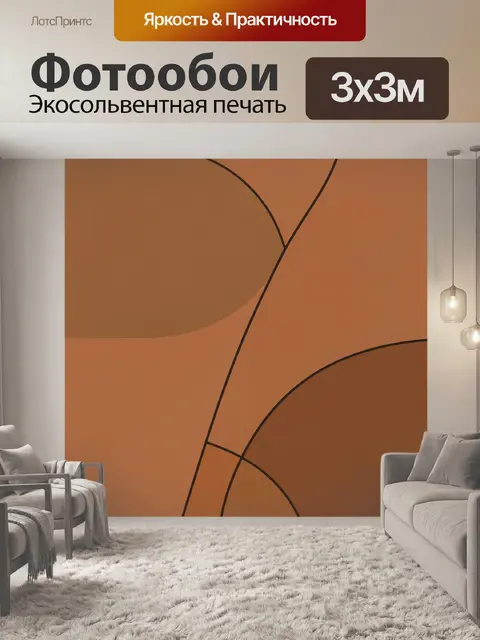 Фотообои Абстрактные геометрические линии терракота