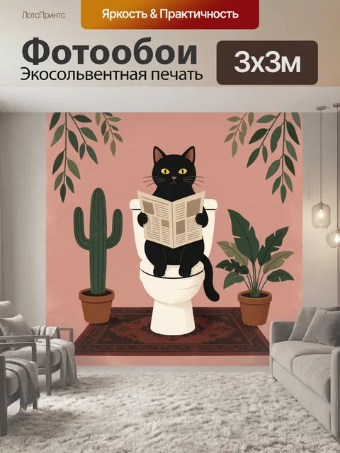 Фотообои Черный кот с газетой в интерьере