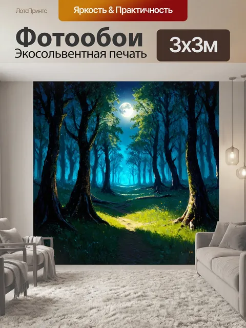 Фотообои мистический лес в ночное время, освещённый лунным светом, создаёт волшебную атмосферу