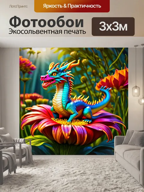 Фотообои дракон, дракон с многоцветными чешуями, отдыхающий на гигантском цветке в волшебном саду