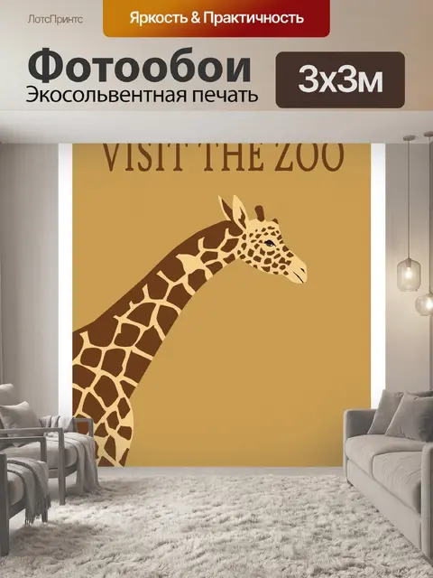 Фотообои Плакат зоопарка жирафа