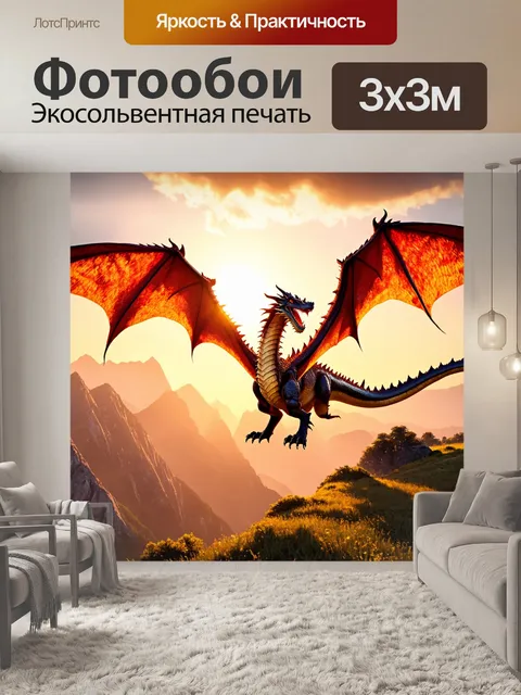 Фотообои дракон, величественно парящий над горным пейзажем на закате, его чешуя сверкает в лучах солнца