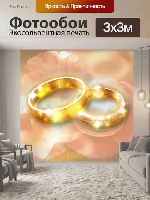 Фотообои Свадьба