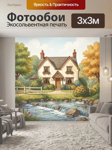 Фотообои Уютный коттедж у ручья