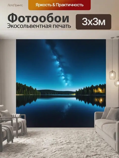 Фотообои звездное небо над озером