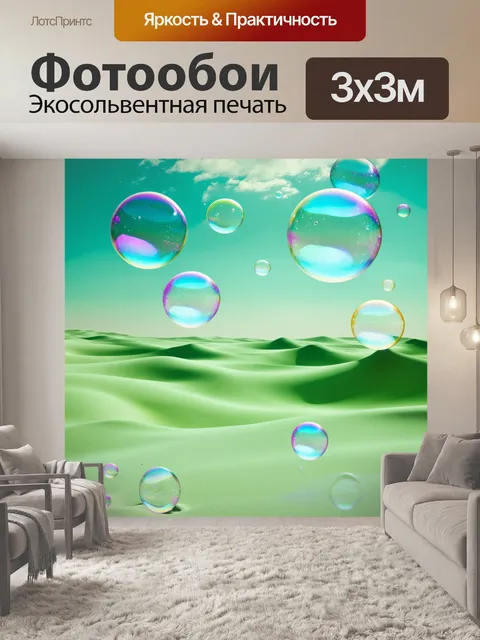 Фотообои в волшебной пустыне, где песок зеленоватого оттенка, мыльные пузыри, переливающиеся всеми цветами, создают…