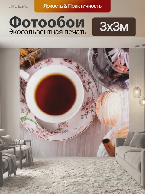 Фотообои Чай