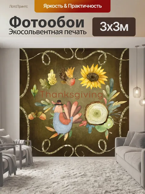 Фотообои Симпатичный плакат ко Дню Благодарения Т
