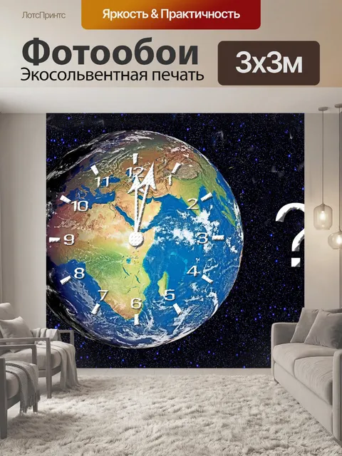Фотообои Мир