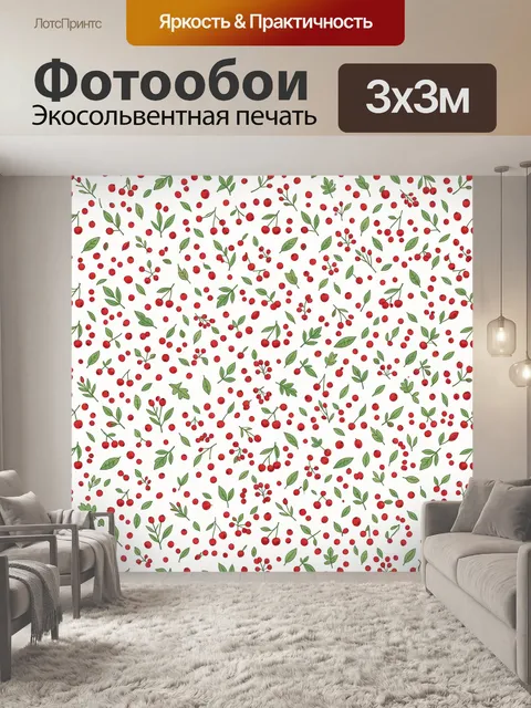 Фотообои Красные ягоды и зелёные веточки