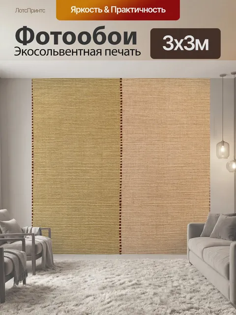Фотообои полосатый рисунок ткани