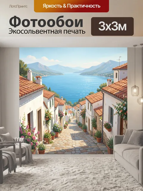 Фотообои Средиземноморская улица у моря