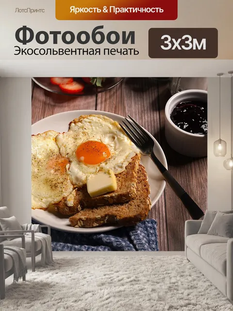 Фотообои Завтрак