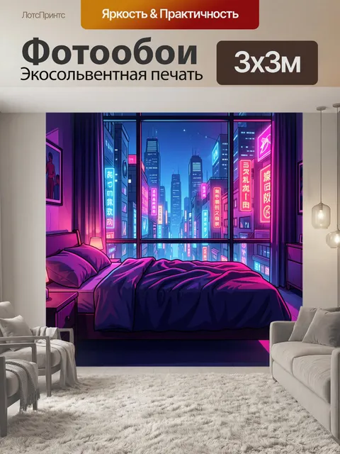 Фотообои Неоновый мегаполис за окном спальни