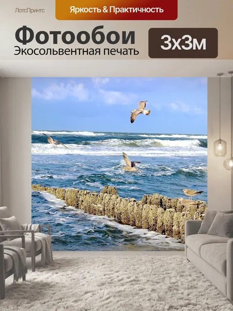 Фотообои Море