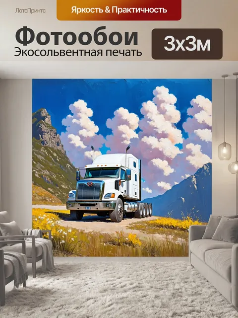 Фотообои грузовик на фоне горного хребта с облаками