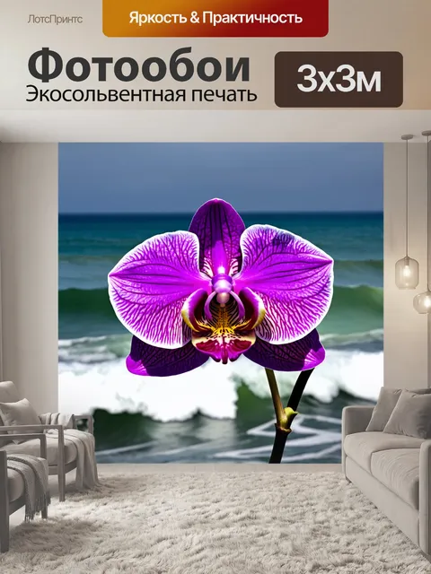 Фотообои орхидея на фоне бурного океана