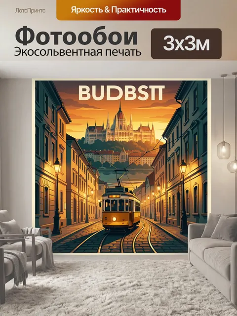 Фотообои Венская улица с трамваем на закате