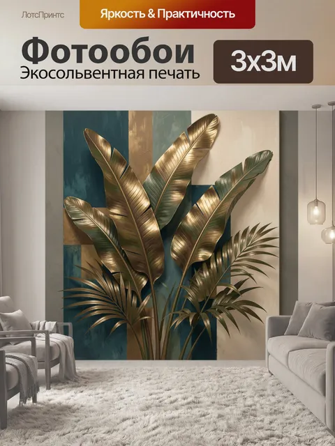 Фотообои Тропические листья в золотых тонах