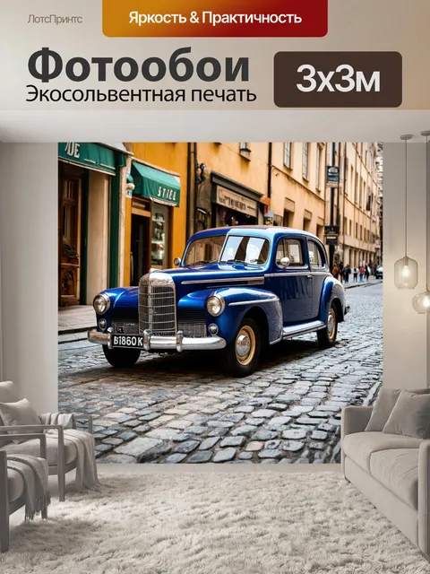 Фотообои автомобиль в стиле ретро с блестящей хромированной отделкой