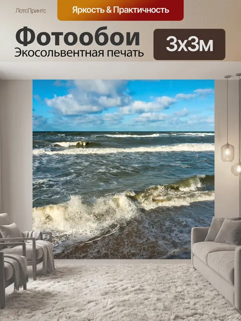 Фотообои Шторм