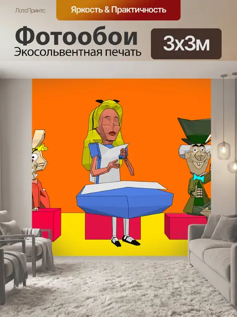 Фотообои Алиса