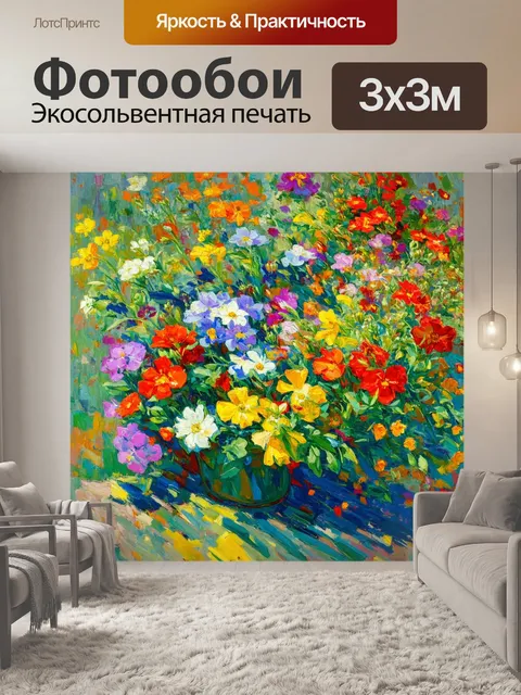 Фотообои цветы в стиле поль сезанн