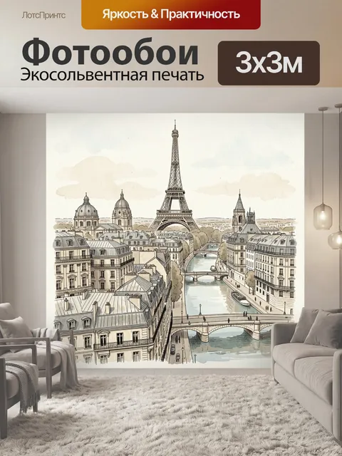 Фотообои Париж с Эйфелевой башней