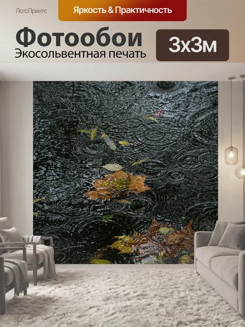 Фотообои Осень
