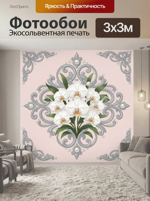 Фотообои Орхидеи с декоративным завитком