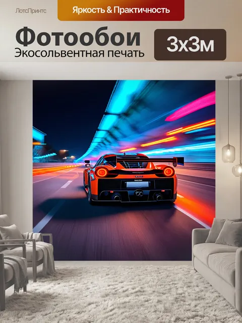 Фотообои спортивный автомобиль