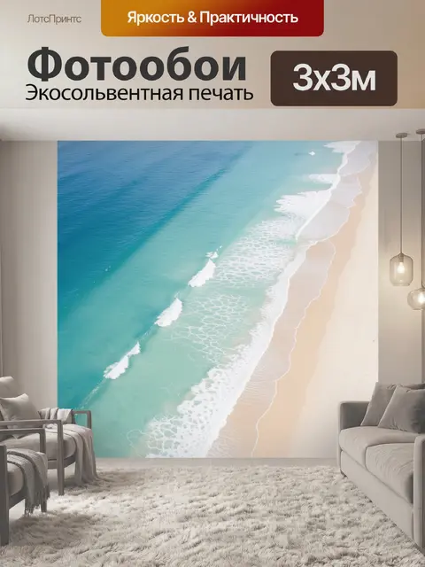 Фотообои Бирюзовый прибой у песчаного берега